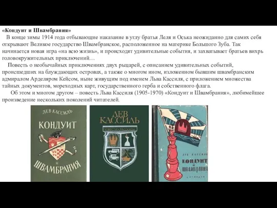 «Кондуит и Швамбрания» В конце зимы 1914 года отбывающие наказание в углу