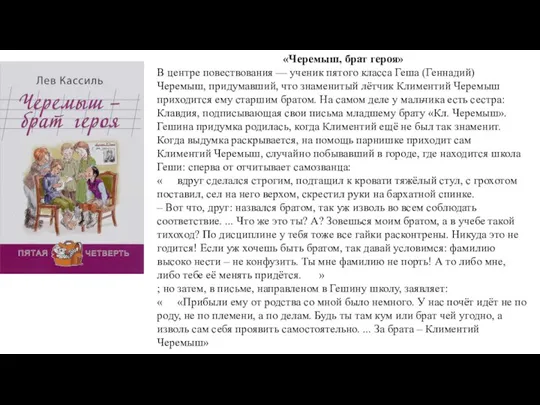 «Черемыш, брат героя» В центре повествования — ученик пятого класса Геша (Геннадий)