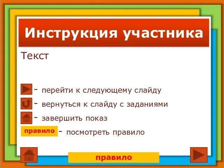 Инструкция участника Текст - перейти к следующему слайду - завершить показ -