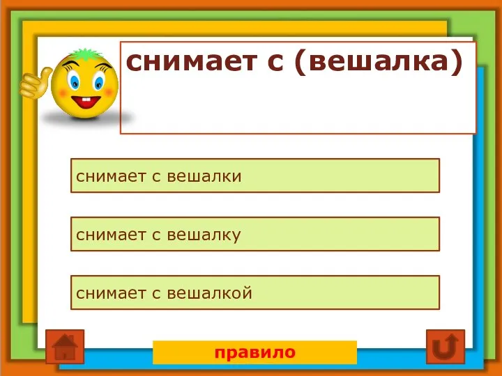 снимает с (вешалка) снимает с вешалки снимает с вешалку снимает с вешалкой правило