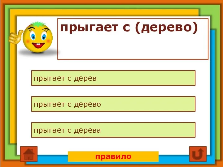 прыгает с (дерево) прыгает с дерев прыгает с дерево прыгает с дерева правило