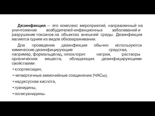 Дезинфекция — это комплекс мероприятий, направленный на уничтожение возбудителей инфекционных заболеваний и