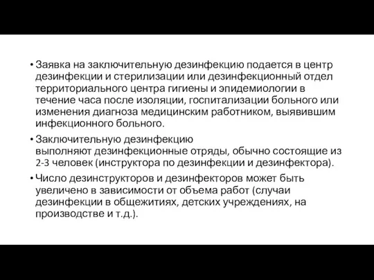 Заявка на заключительную дезинфекцию подается в центр дезинфекции и стерилизации или дезинфекционный