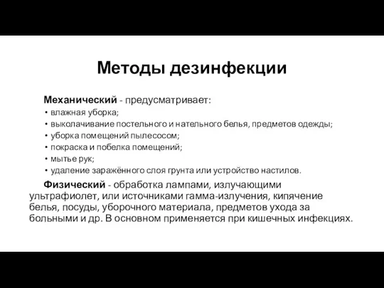 Методы дезинфекции Механический - предусматривает: влажная уборка; выколачивание постельного и нательного белья,