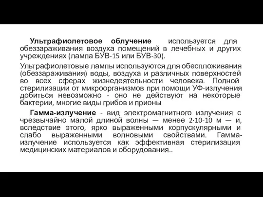 Ультрафиолетовое облучение используется для обеззараживания воздуха помещений в лечебных и других учреждениях