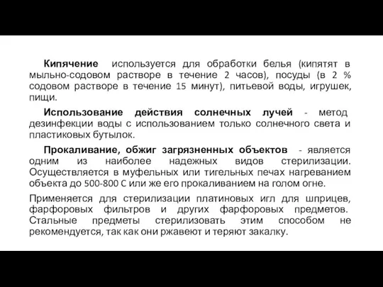 Кипячение используется для обработки белья (кипятят в мыльно-содовом растворе в течение 2