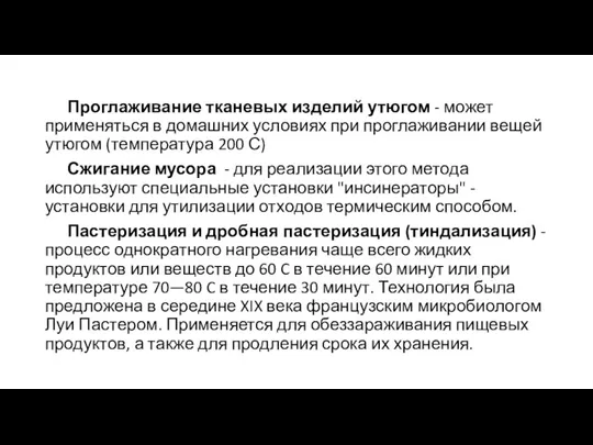 Проглаживание тканевых изделий утюгом - может применяться в домашних условиях при проглаживании