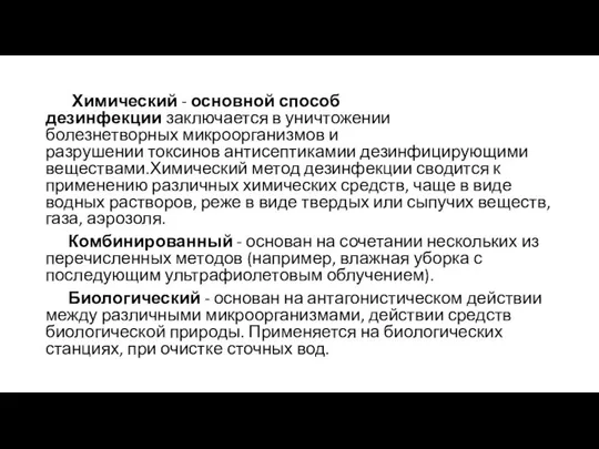 Химический - основной способ дезинфекции заключается в уничтожении болезнетворных микроорганизмов и разрушении