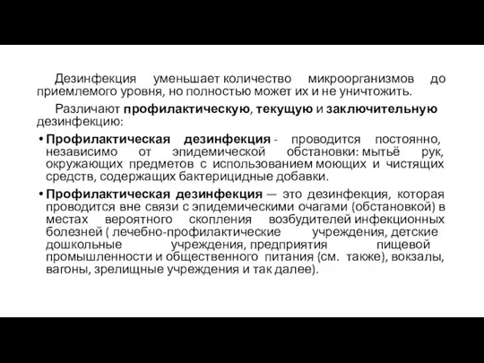 Дезинфекция уменьшает количество микроорганизмов до приемлемого уровня, но полностью может их и