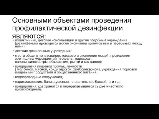 Основными объектами проведения профилактической дезинфекции являются: поликлиники, детские консультации и другие подобные