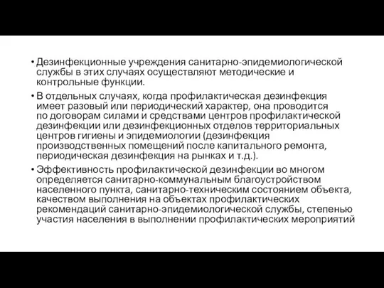 Дезинфекционные учреждения санитарно-эпидемиологической службы в этих случаях осуществляют методические и контрольные функции.