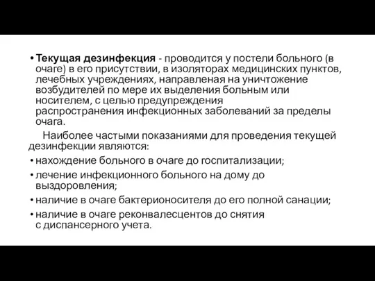 Текущая дезинфекция - проводится у постели больного (в очаге) в его присутствии,