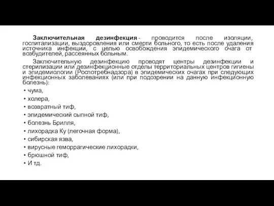 Заключительная дезинфекция - проводится после изоляции, госпитализации, выздоровления или смерти больного, то