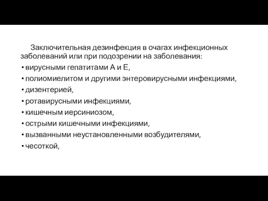 Заключительная дезинфекция в очагах инфекционных заболеваний или при подозрении на заболевания: вирусными