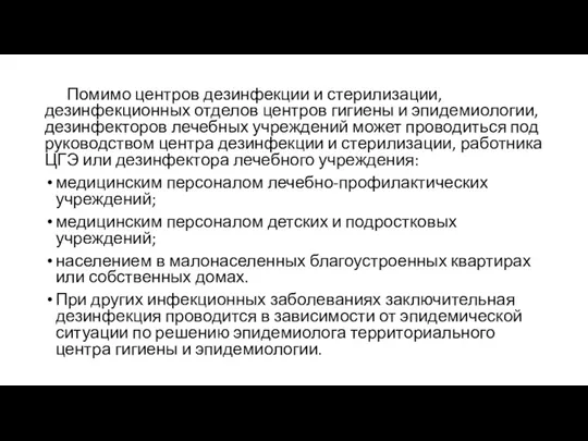 Помимо центров дезинфекции и стерилизации, дезинфекционных отделов центров гигиены и эпидемиологии, дезинфекторов