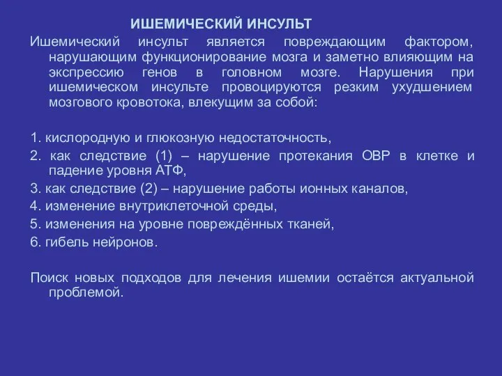 ИШЕМИЧЕСКИЙ ИНСУЛЬТ Ишемический инсульт является повреждающим фактором, нарушающим функционирование мозга и заметно