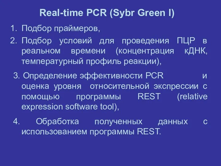 Real-time PCR (Sybr Green I) Подбор праймеров, Подбор условий для проведения ПЦР