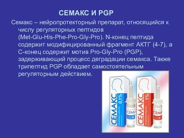 СЕМАКС И PGP Семакс – нейропротекторный препарат, относящийся к числу регуляторных пептидов