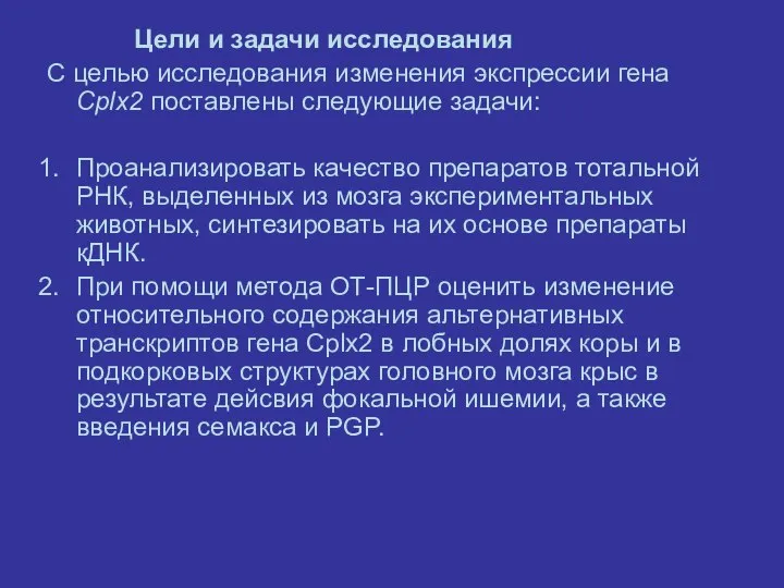 Цели и задачи исследования С целью исследования изменения экспрессии гена Cplx2 поставлены