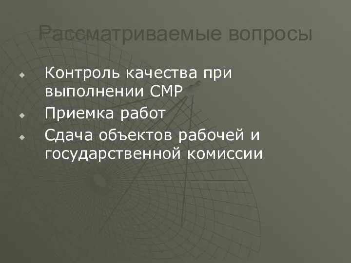 Рассматриваемые вопросы Контроль качества при выполнении СМР Приемка работ Сдача объектов рабочей и государственной комиссии