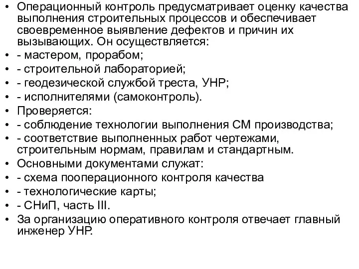 Операционный контроль предусматривает оценку качества выполнения строительных процессов и обеспечивает своевременное выявление