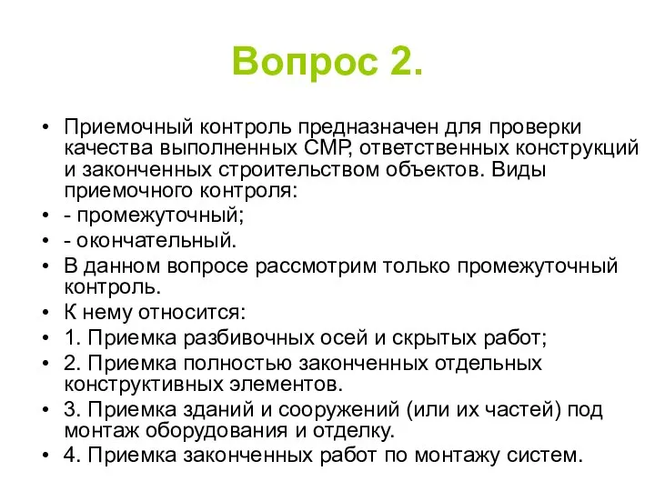 Вопрос 2. Приемочный контроль предназначен для проверки качества выполненных СМР, ответственных конструкций