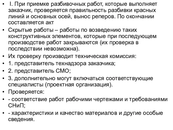 I. При приемке разбивочных работ, которые выполняет заказчик, проверяется правильность разбивки красных