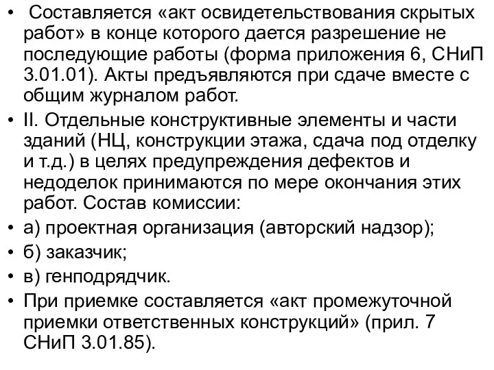 Составляется «акт освидетельствования скрытых работ» в конце которого дается разрешение не последующие