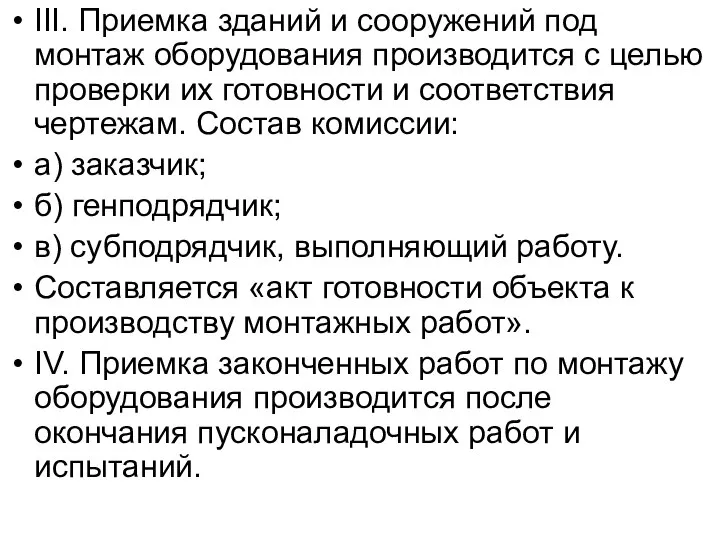 III. Приемка зданий и сооружений под монтаж оборудования производится с целью проверки