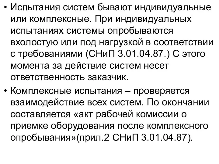 Испытания систем бывают индивидуальные или комплексные. При индивидуальных испытаниях системы опробываются вхолостую