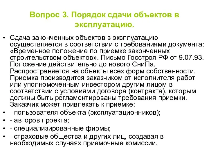 Вопрос 3. Порядок сдачи объектов в эксплуатацию. Сдача законченных объектов в эксплуатацию