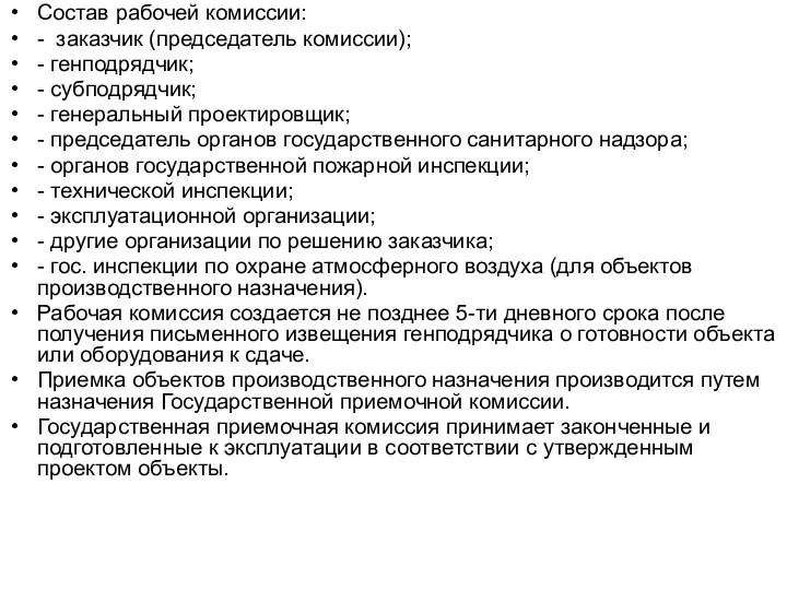 Состав рабочей комиссии: - заказчик (председатель комиссии); - генподрядчик; - субподрядчик; -