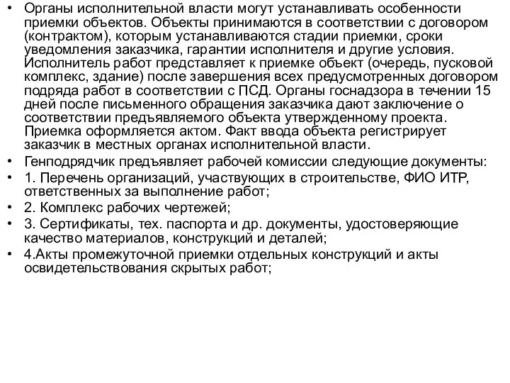 Органы исполнительной власти могут устанавливать особенности приемки объектов. Объекты принимаются в соответствии