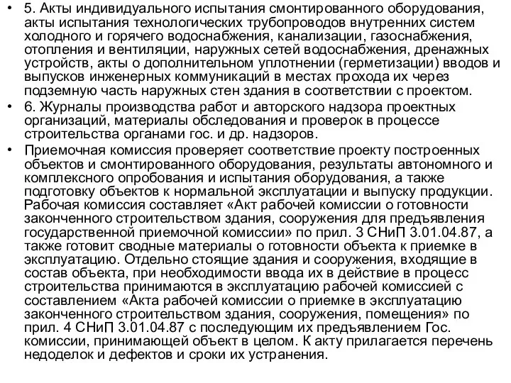 5. Акты индивидуального испытания смонтированного оборудования, акты испытания технологических трубопроводов внутренних систем