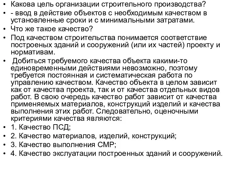 Какова цель организации строительного производства? - ввод в действие объектов с необходимым