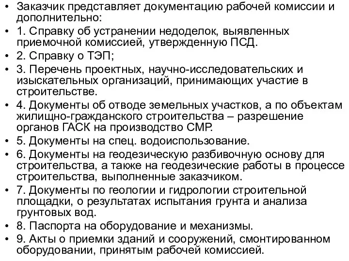 Заказчик представляет документацию рабочей комиссии и дополнительно: 1. Справку об устранении недоделок,