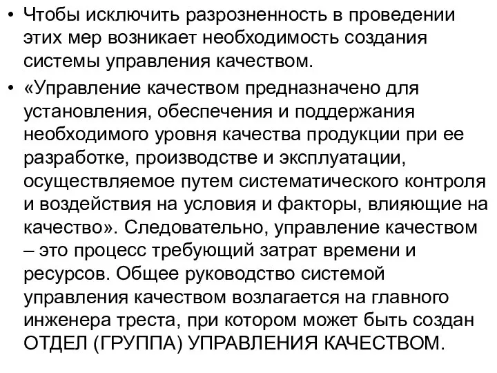 Чтобы исключить разрозненность в проведении этих мер возникает необходимость создания системы управления