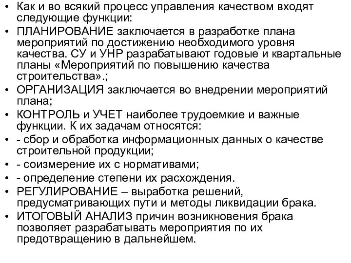 Как и во всякий процесс управления качеством входят следующие функции: ПЛАНИРОВАНИЕ заключается