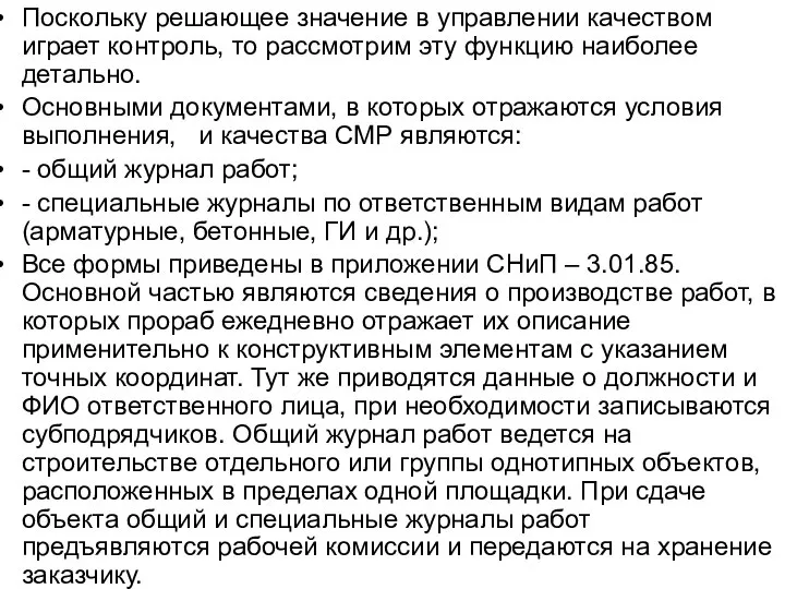 Поскольку решающее значение в управлении качеством играет контроль, то рассмотрим эту функцию