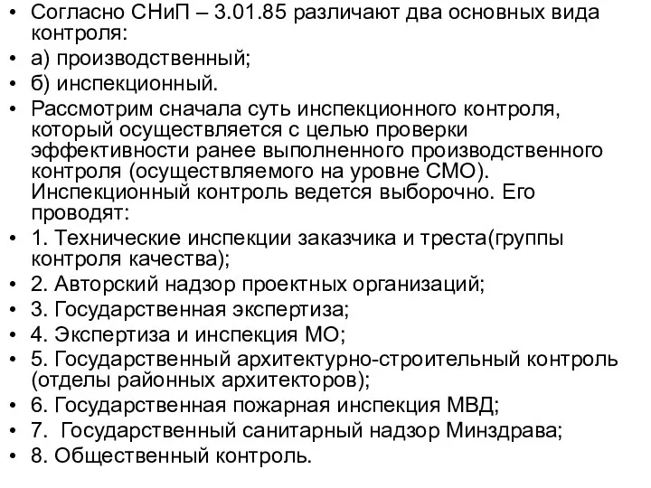 Согласно СНиП – 3.01.85 различают два основных вида контроля: а) производственный; б)