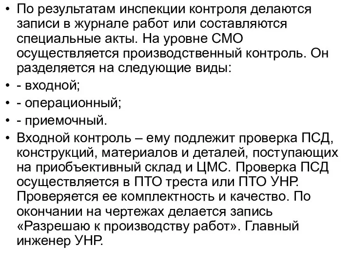 По результатам инспекции контроля делаются записи в журнале работ или составляются специальные