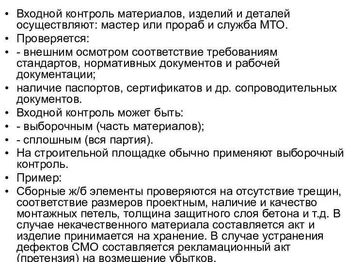 Входной контроль материалов, изделий и деталей осуществляют: мастер или прораб и служба