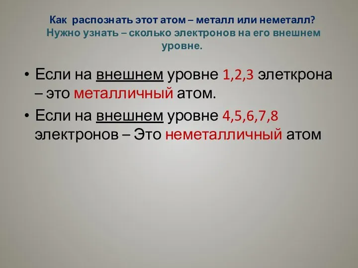 Как распознать этот атом – металл или неметалл? Нужно узнать – сколько