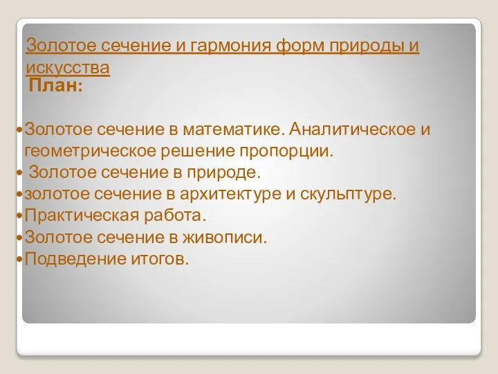 План: Золотое сечение в математике. Аналитическое и геометрическое решение пропорции. Золотое сечение