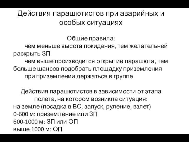 Действия парашютистов при аварийных и особых ситуациях Общие правила: чем меньше высота