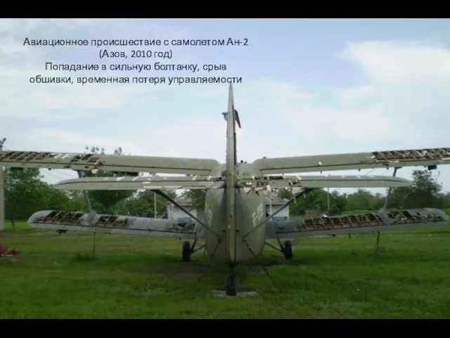 Авиационное происшествие с самолетом Ан-2 (Азов, 2010 год) Попадание в сильную болтанку,