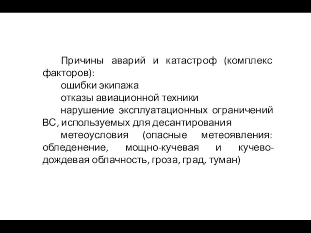 Причины аварий и катастроф (комплекс факторов): ошибки экипажа отказы авиационной техники нарушение