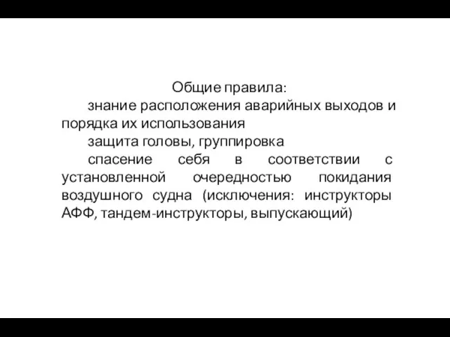 Общие правила: знание расположения аварийных выходов и порядка их использования защита головы,