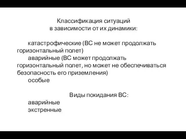 Классификация ситуаций в зависимости от их динамики: катастрофические (ВС не может продолжать