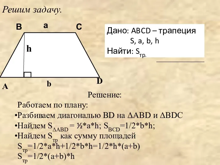 Дано: ABCD – трапеция S, a, b, h Найти: Sтр. Решим задачу.